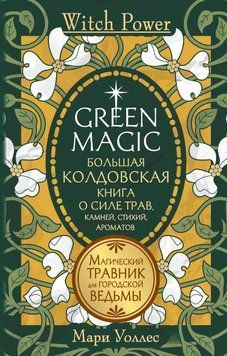 Green Magic. Большая колдовская книга о силе трав, камней, стихий, ароматов. Магический травник для городской ведьмы 1717111 фото