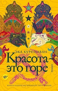 Ека Курніаван: Краса - це горе 704922 фото