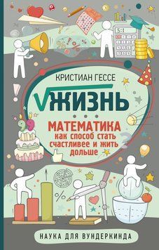 Життя. Математика як спосіб стати щасливішим і жити довше 1400111 фото