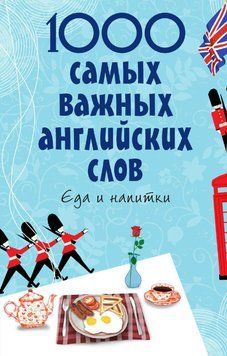 1000 самых важных английских слов. Еда и напитки 616535 фото