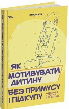 Як мотивувати дитину без примусу і підкупу. Ефективні стратегії для батьків. Чуб Н. 4MAMAS 3007149621 фото