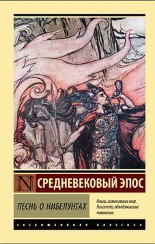 Песнь о Нибелунгах 1594122 фото