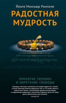 Радісна мудрість. Як прийняти зміни й знайти свободу 2084711 фото