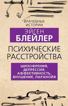Психические расстройства. Шизофрения, депрессия, аффективность, внушение, паранойя 1649011 фото