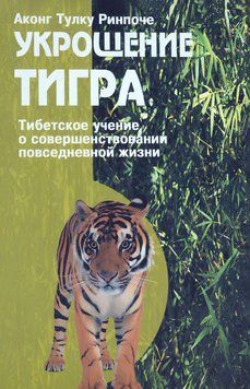 Укрощение тигра. Тибетское учение о совершенствовании повседневной жизни 1942111 фото