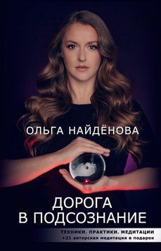 Дорога в підсвідомість. Техніки. Практики. Медитації 249921 фото