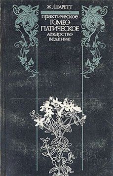 Практичне гомеопатичне лікобачення 2144641804 фото