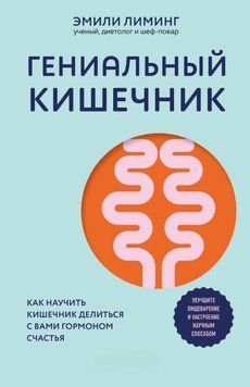 Гениальный кишечник: как научить кишечник делиться с вами гормоном счастья 2066411 фото