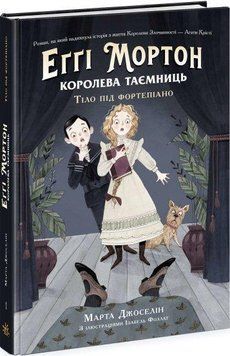 Еггі Мортон. Королева таємниць. Тіло під фортепіано. Книга 1 "Ранок" 2375841352 фото