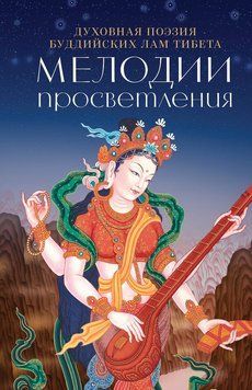Мелодии Просветления. Духовная поэзия буддийских лам Тибета 2182605 фото
