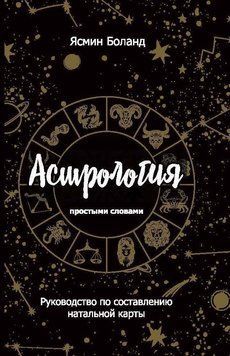 Астрология простыми словами. Руководство по составлению натальной карты 1738811 фото