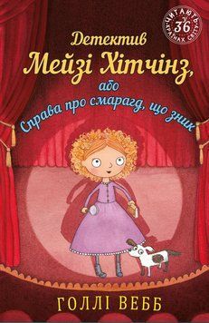 Детектив Мэйзи Хитчинз, или Дело об исчезнувшем изумруде. Голли Уэбб. BookChef 2375868806 фото