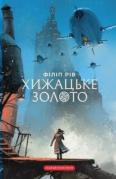 ХИЖАЦЬКЕ ЗОЛОТО кн.2 хроніки хижих міст Філіп Рів А-ба-ба... 2998468021 фото