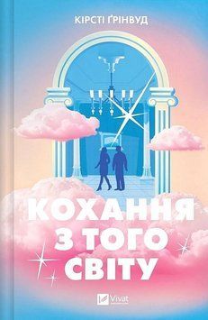 Кохання з того світу. Кірсті Ґрінвуд. Vivat 2892861616 фото