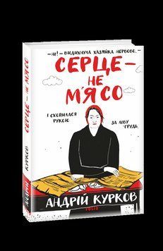 СЕРЦЕ - НЕ М`ЯСО А.Курков ретродетектив Фоліо 2529543261 фото
