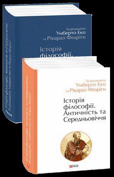 Історія філософії. Античність та Середньовіччя. за ред. У.Еко, Р.Федріги Фоліо 2375870362 фото