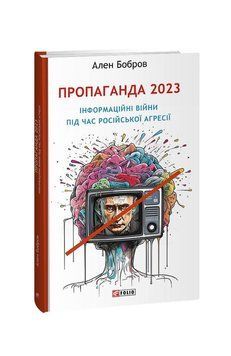 Пропаганда 2023 года. Информационные войны во время российской агрессии. Бобров А. Фолио 2375871631 фото