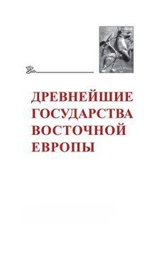 Древнейшие государства Восточной Европы. 2019&ndash;2020 годы. Дипломатические практики античности и средневековья 56541178 фото
