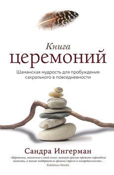 Книга церемоний. Шаманская мудрость для пробуждения сакрального в повседневности 6307764823 фото