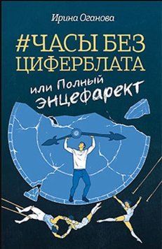 Годинник без циферблата, або Повний ЕНЦЕФАРЕКТ 37364 фото