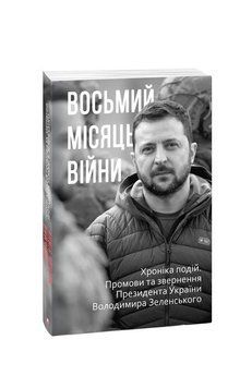 Восьмий місяць війни. Хроніка подій. Промови та звернення Президента Володимира Зеленського. Красовицький 2375870312 фото
