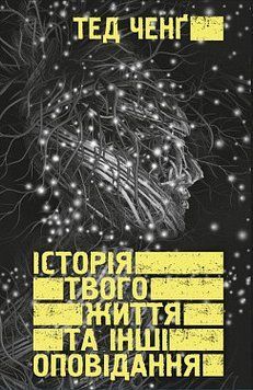 Історія твого життя та інші оповідання. Тед Ченґ. BookChef 2375868686 фото