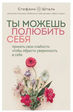 Ти можеш полюбити себе. Прийняти свої слабкості, щоб набути впевненості в собі 1724411 фото