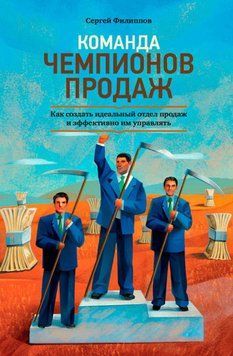 Команда чемпіонів продажів: Як створити ідеальний відділ продажів і ефективно ним керувати 17184 фото
