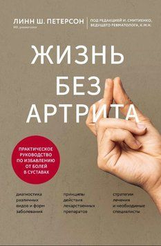 Жизнь без артрита. Практическое руководство по избавлению от болей в суставах 1869911 фото
