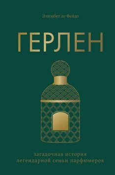 Герлен. Загадкова історія легендарної родини парфумерів 12221 фото