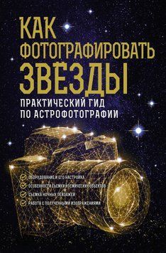 Як фотографувати зірки. Практичний гід з астрофотографії 1610611 фото