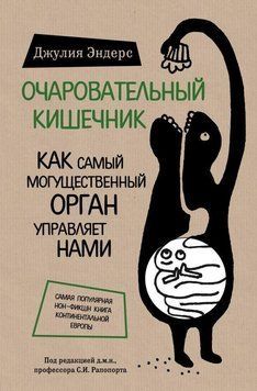 Чарівний кишечник. Як наймогутніший орган керує нами 188010 фото