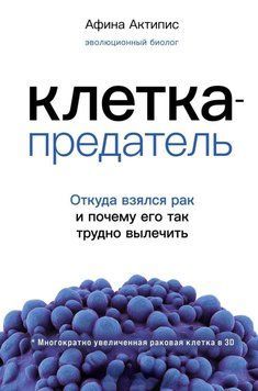 Клетка-предатель. Откуда взялся рак и почему его так трудно вылечить 121810 фото