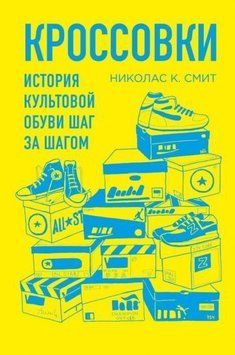 Кроссовки. История культовой обуви шаг за шагом 1407611 фото