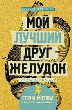 Мой лучший друг &ndash; желудок. Еда для умных людей 1504311 фото