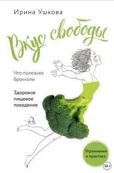 Смак свободи. Здорова харчова поведінка 214464268781 фото