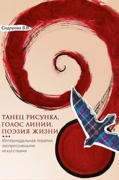 Танец рисунка, голос линии, поэзия жизни. Интермодальная терапия экспрессивными искусствами 1681411 фото