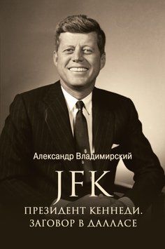 JFK. Президент Кеннеди. Заговор в Далласе 1517311 фото