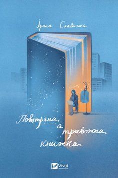 ПОВІТРЯНА Й ТРИВОЖНА КНИЖКА І.Славінська Vivat 2375862070 фото