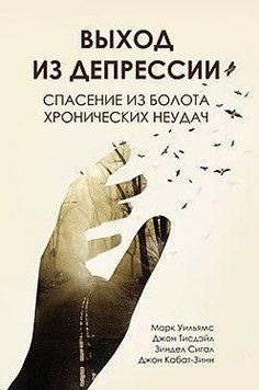 Выход из депрессии. Спасение из болота хронических неудач 6770 фото