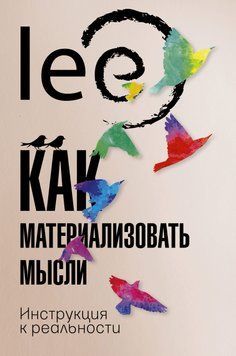 Как материализовать мысли. Инструкция к реальности 108510 фото