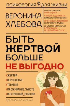 Бути жертвою більше не вигідно. Доповнене видання 1584011 фото