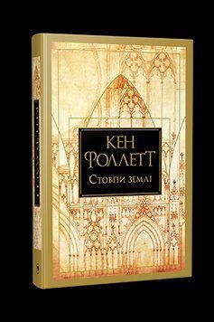 СТОВПИ ЗЕМЛІ кн.1 Кінгзбридж Кен Фоллетт Рідна мова 2407068567 фото
