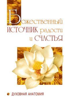 Божественный источник радости и счастья. Духовная Анатомия 2009811 фото