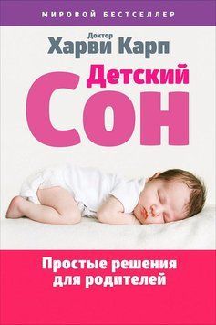 Дитячий сон. Прості рішення для батьків 1511011 фото