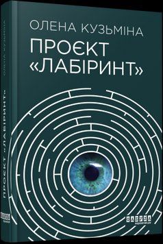 Проєкт Лабіринт.Олена Кузьміна.Фабула 2375859391 фото