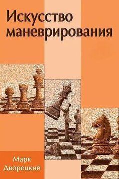 Искусство маневрирования 53651171 фото