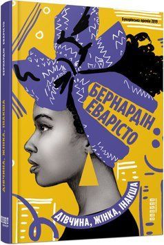 Девушка, женщина, другая. Бернардин Эваристо. Фабула Мировой бестселлер 2375841382 фото