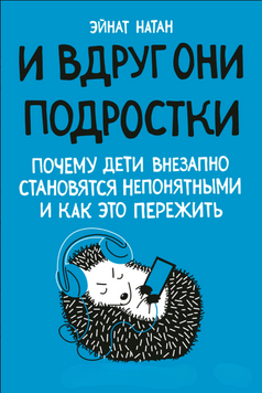 І раптом &mdash; підлітки. Чому діти раптово стають незрозумілими й як це пережити 2073411 фото