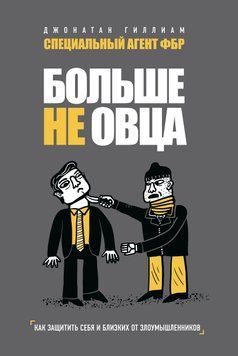 Больше не овца. Как защитить себя и близких от злоумышленников 1629711 фото